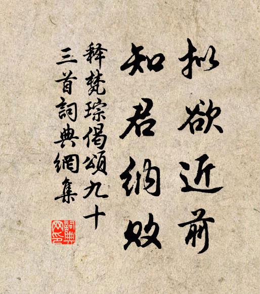 释梵琮拟欲近前，知君纳败书法作品欣赏