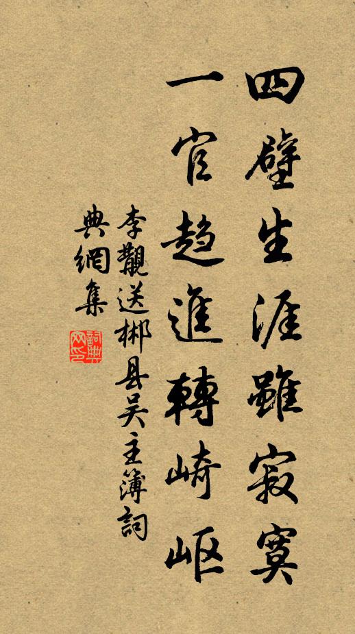 李覯四壁生涯虽寂寞，一官趋进转崎岖书法作品欣赏