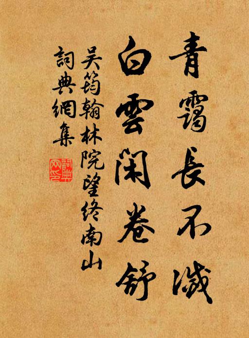 吴筠青霭长不灭，白云闲卷舒书法作品欣赏