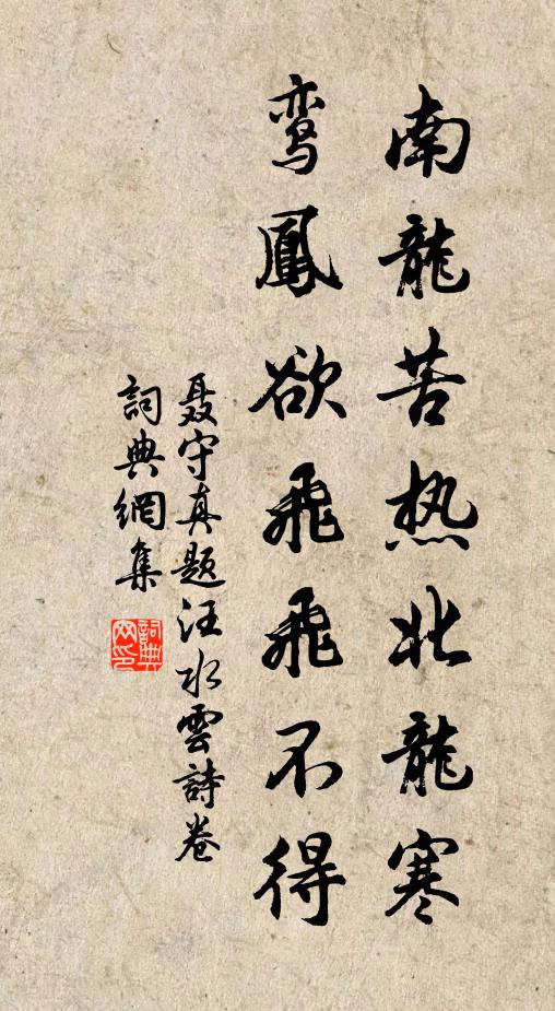 聂守真南龙苦热北龙寒，鸾凤欲飞飞不得书法作品欣赏