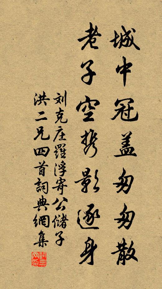 刘克庄城中冠盖匆匆散，老子空携影逐身书法作品欣赏
