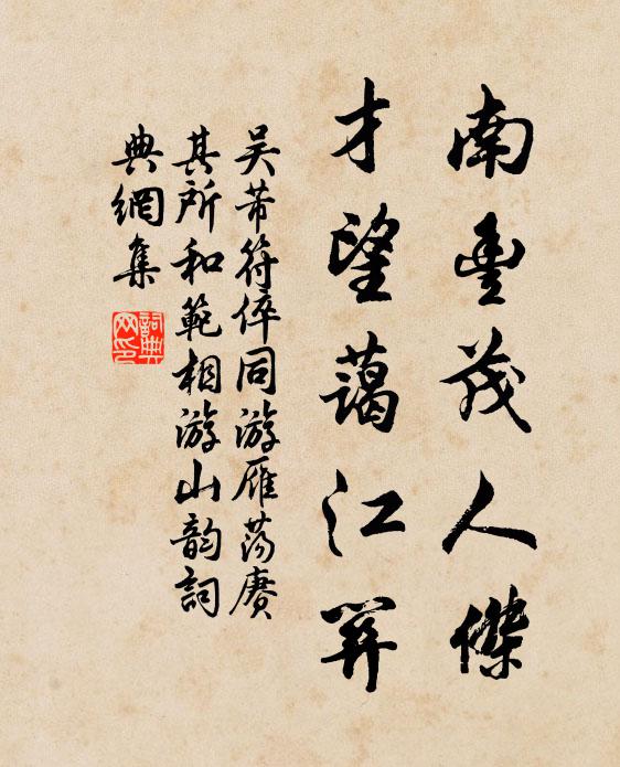 吴芾南丰茂人杰，才望蔼江关书法作品欣赏