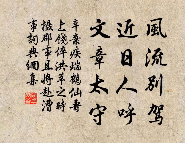 辛弃疾风流别驾，近日人呼，文章太守书法作品欣赏