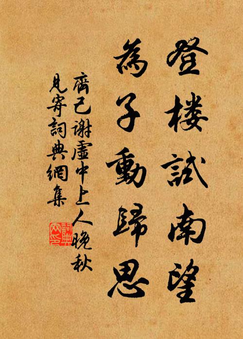 齐己登楼试南望，为子动归思书法作品欣赏