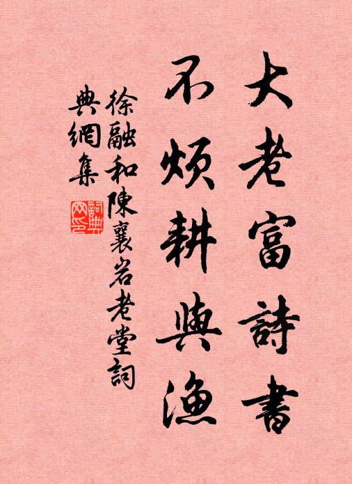 徐融大老富诗书，不烦耕与渔书法作品欣赏