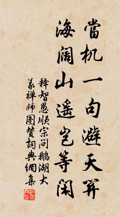 释智愚当机一句避天关，海阔山遥岂等闲书法作品欣赏