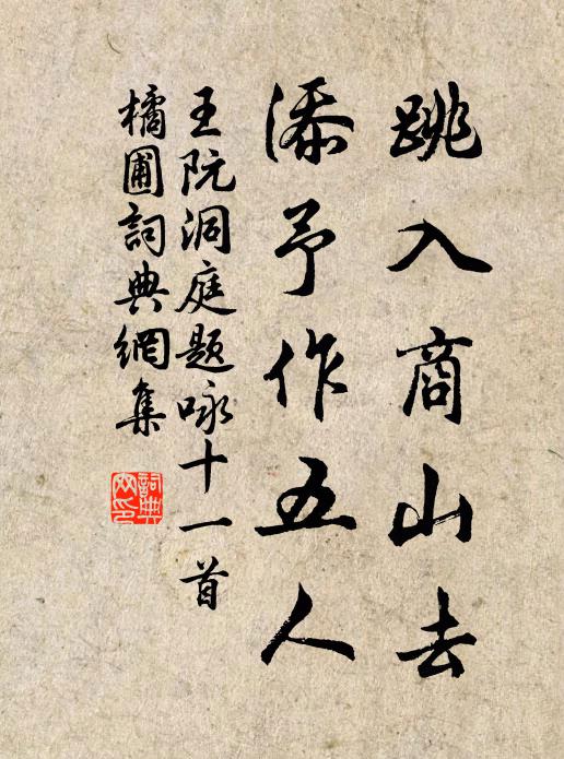 王阮跳入商山去，添予作五人书法作品欣赏