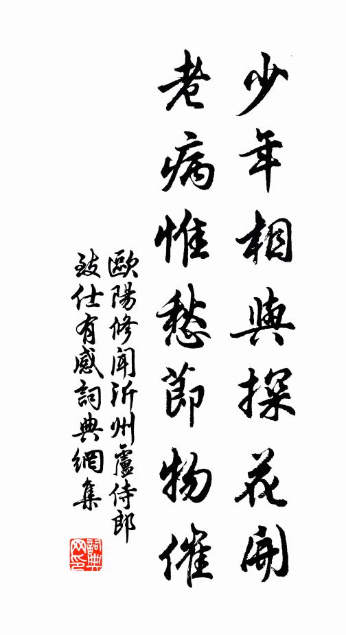 欧阳修少年相与探花开，老病惟愁节物催书法作品欣赏