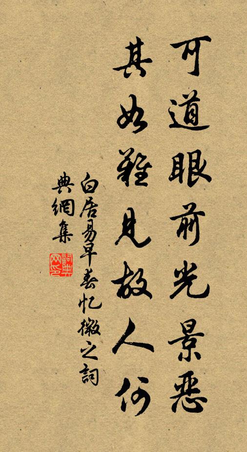 白居易可道眼前光景恶，其如难见故人何书法作品欣赏