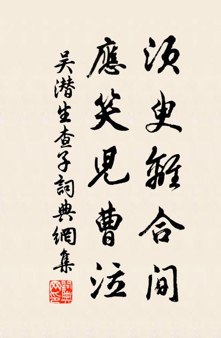 吴潜须臾离合间，应笑儿曹泣书法作品欣赏