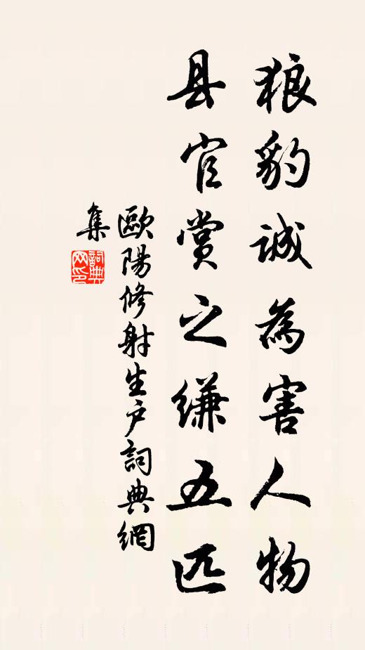欧阳修狼豹诚为害人物，县官赏之缣五匹书法作品欣赏