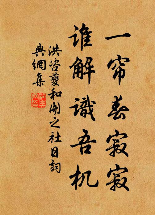 洪咨夔一帘春寂寂，谁解识吾机书法作品欣赏