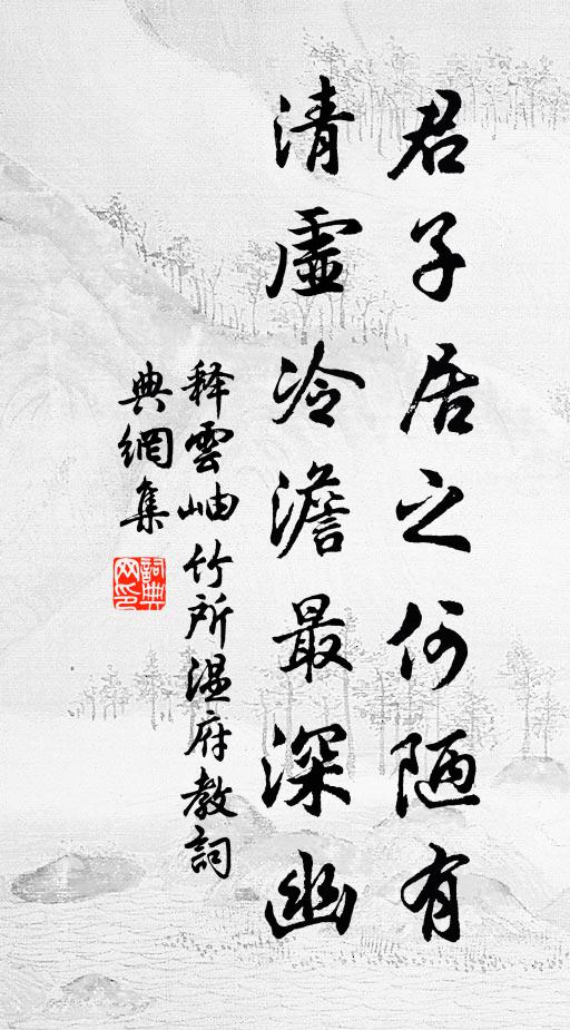 释云岫君子居之何陋有，清虚冷澹最深幽书法作品欣赏