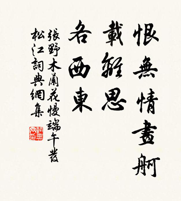 张野恨无情画舸，载离思，各西东书法作品欣赏