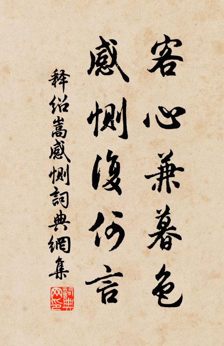 释绍嵩客心兼暮色，感恻复何言书法作品欣赏