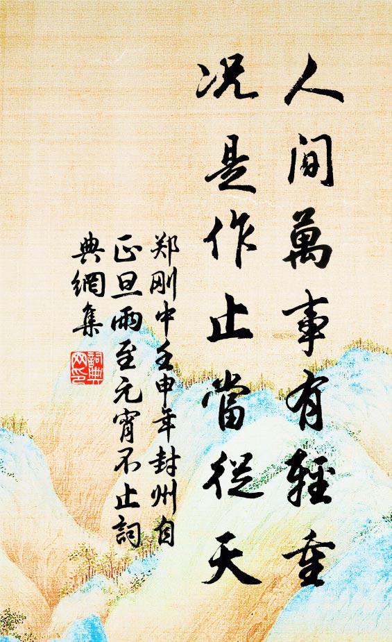 郑刚中人间万事有轻重，况是作止当从天书法作品欣赏