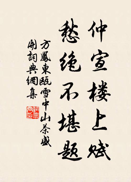 方凤仲宣楼上赋，愁绝不堪题书法作品欣赏