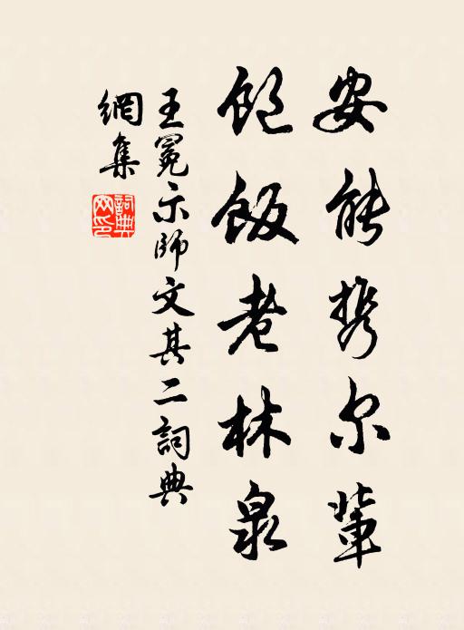 王冕安能携尔辈？饱饭老林泉书法作品欣赏