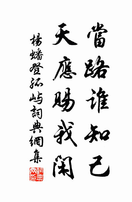 杨蟠当路谁知己，天应赐我闲书法作品欣赏