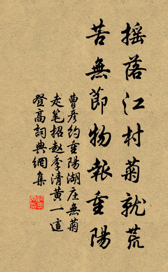 曹彦约摇落江村菊就荒，苦无节物报重阳书法作品欣赏
