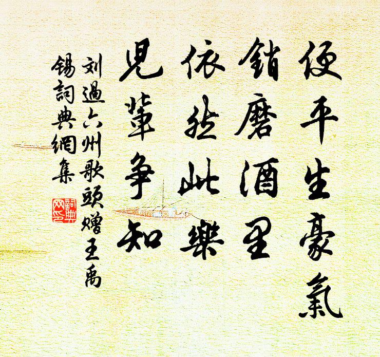 刘过便平生豪气，销磨酒里，依然此乐，儿辈争知书法作品欣赏