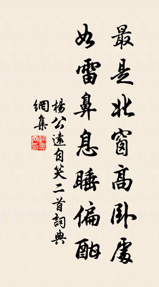 杨公远最是北窗高卧处，如雷鼻息睡偏酣书法作品欣赏