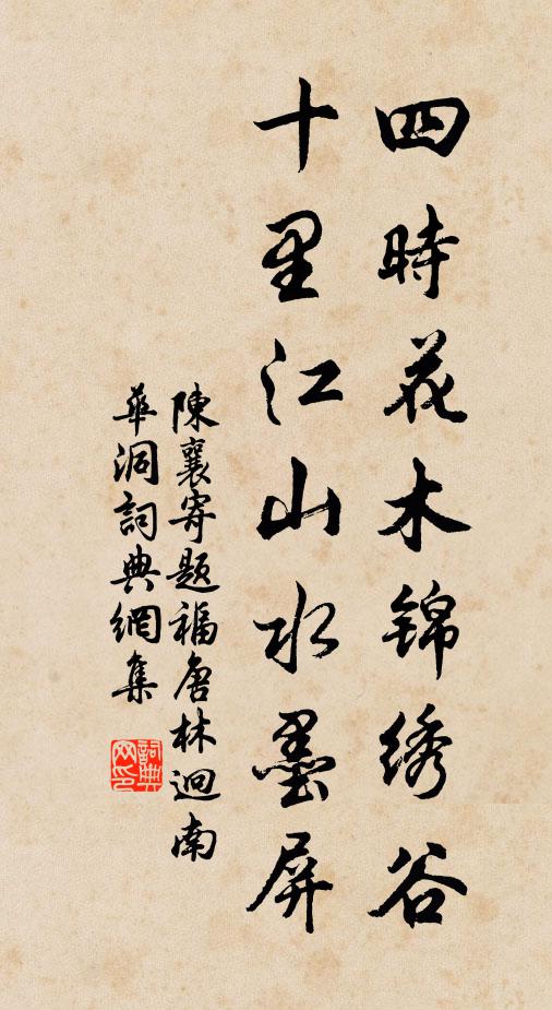 陈襄四时花木锦绣谷，十里江山水墨屏书法作品欣赏