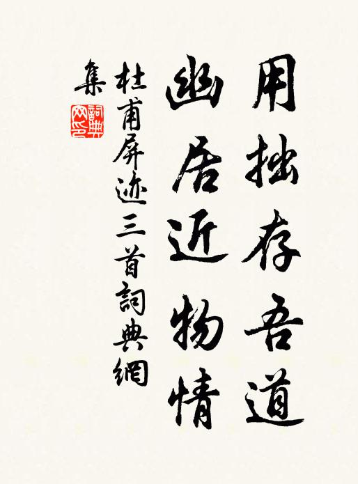 杜甫用拙存吾道，幽居近物情书法作品欣赏