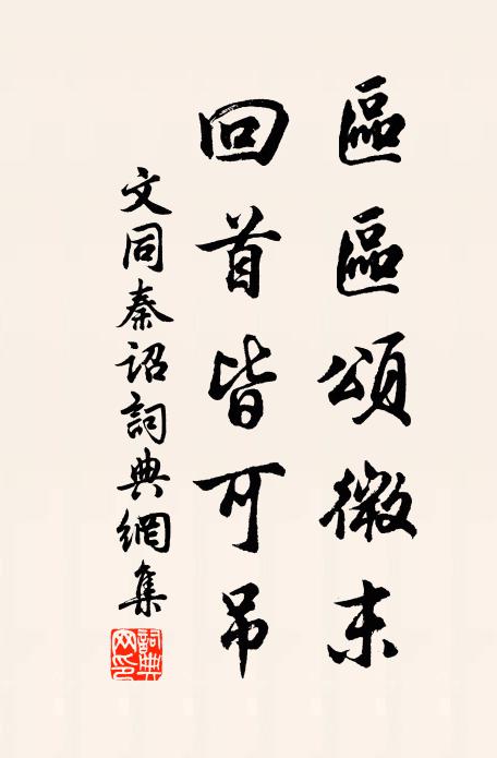 文同区区颂微末，回首皆可吊书法作品欣赏