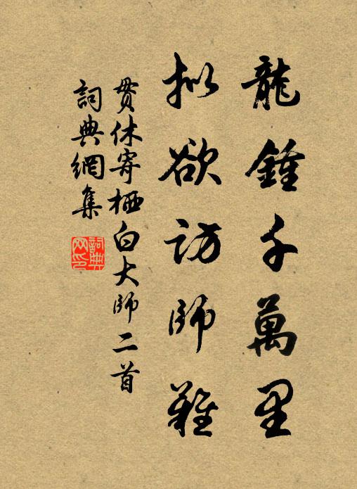 贯休龙钟千万里，拟欲访师难书法作品欣赏