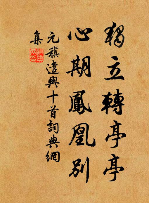元稹独立转亭亭，心期凤凰别书法作品欣赏