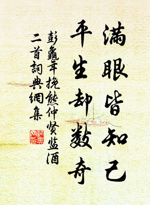 彭龟年满眼皆知己，平生却数奇书法作品欣赏