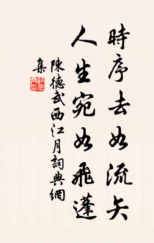 陈德武时序去如流矢，人生宛如飞蓬书法作品欣赏