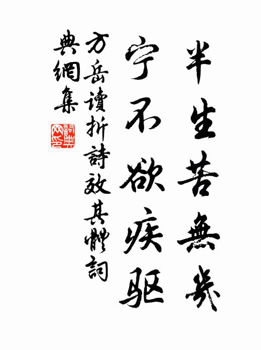方岳半生苦无几，宁不欲疾驱书法作品欣赏