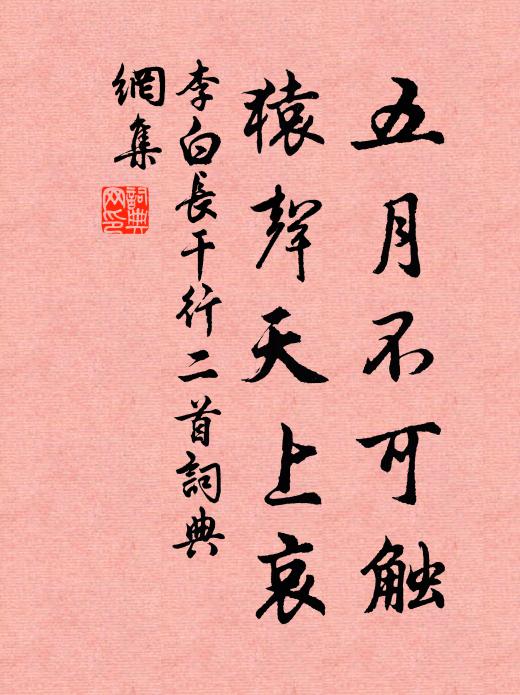 李白五月不可触，猿声天上哀书法作品欣赏