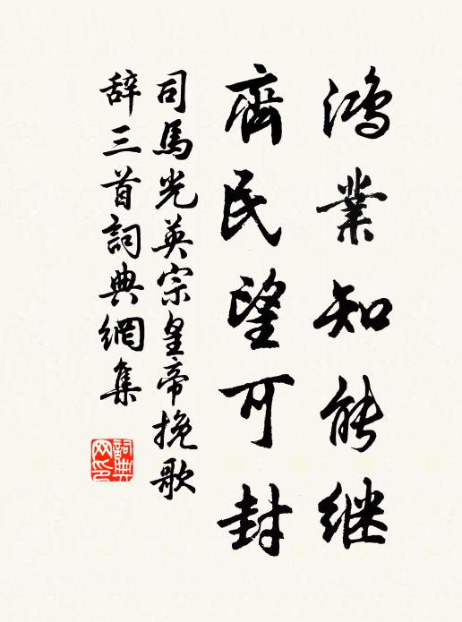 司马光鸿业知能继，齐民望可封书法作品欣赏