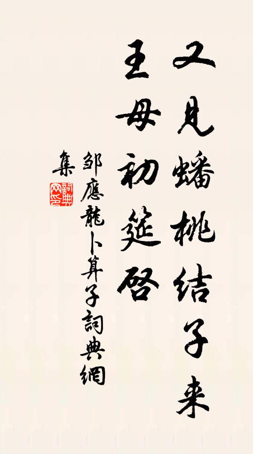 邹应龙又见蟠桃结子来，王母初筵启书法作品欣赏
