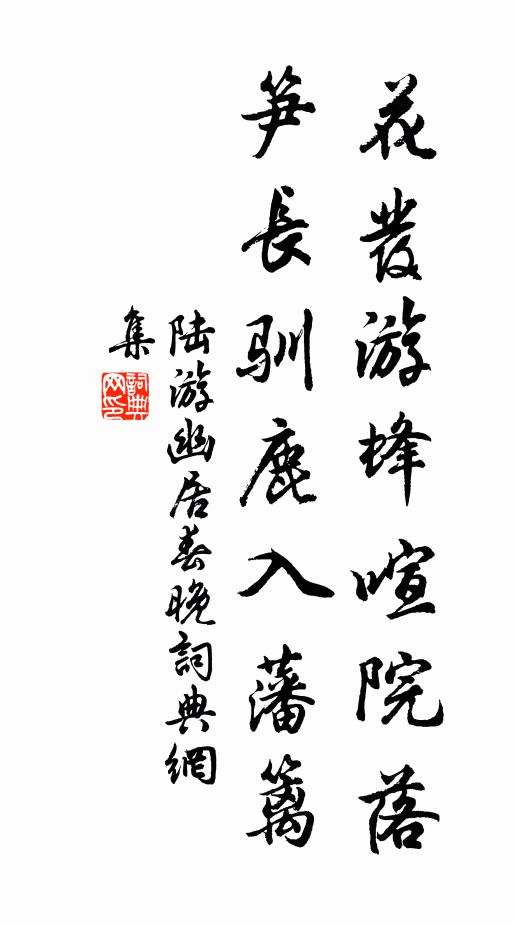 陆游花发游蜂喧院落，笋长驯鹿入藩篱书法作品欣赏