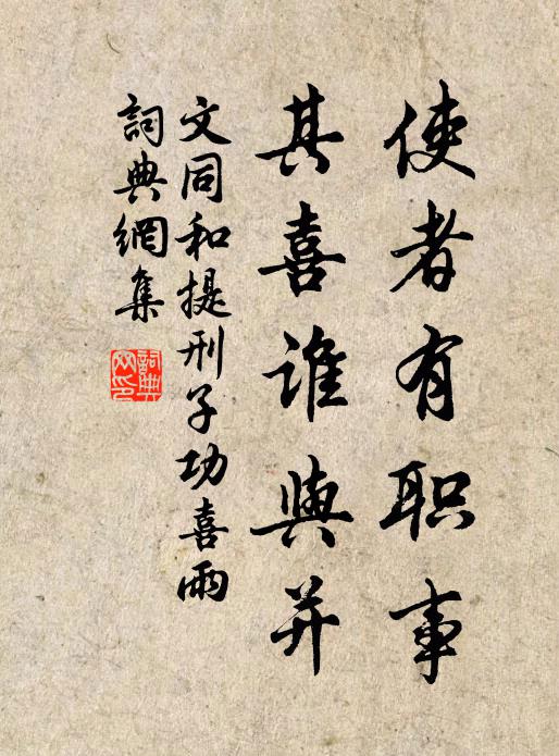 文同使者有职事，其喜谁与并书法作品欣赏