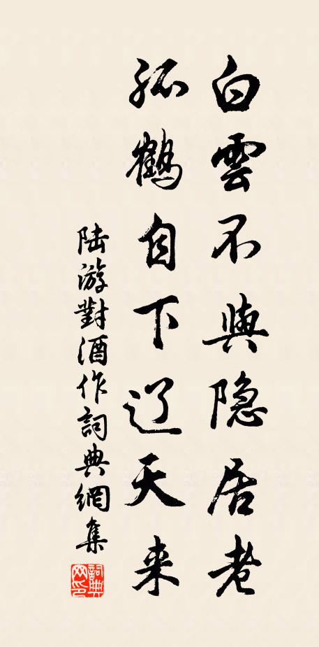 陆游白云不与隐居老，孤鹤自下辽天来书法作品欣赏