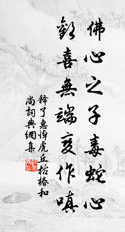 释了惠佛心之子毒蛇心，欢喜无端变作嗔书法作品欣赏
