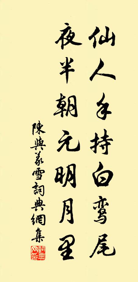 陈与义仙人手持白鸾尾，夜半朝元明月里书法作品欣赏