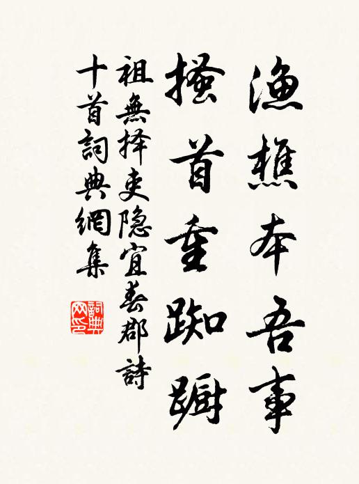祖无择渔樵本吾事，搔首重踟蹰书法作品欣赏
