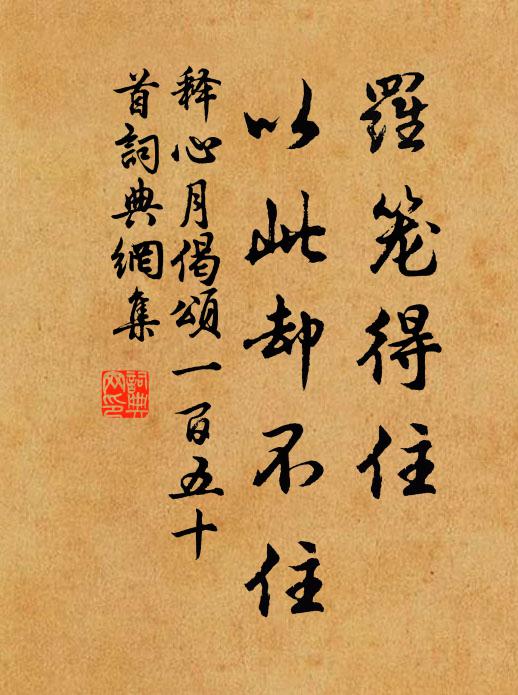 释心月罗笼得住，以此却不住书法作品欣赏