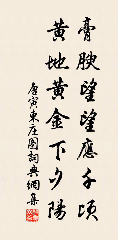唐寅膏腴望望应千顷，黄地黄金下夕阳书法作品欣赏