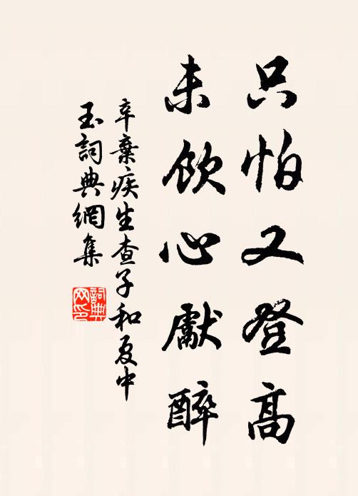 辛弃疾只怕又登高，未饮心先醉书法作品欣赏