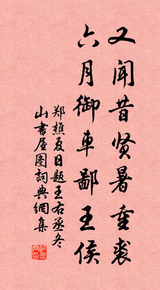 郑樵又闻昔贤暑重裘，六月御车鄙王侯书法作品欣赏