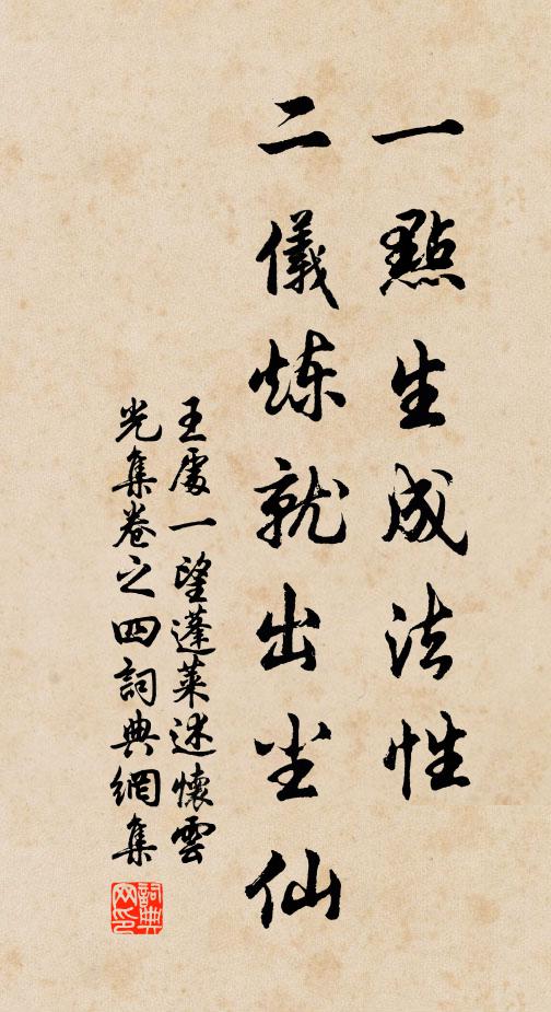 王处一一点生成法性，二仪炼就出尘仙书法作品欣赏