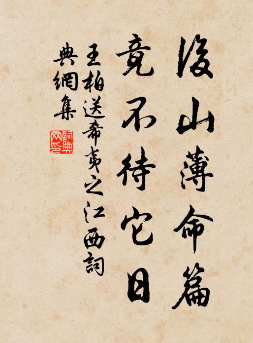 王柏后山薄命篇，竟不待它日书法作品欣赏