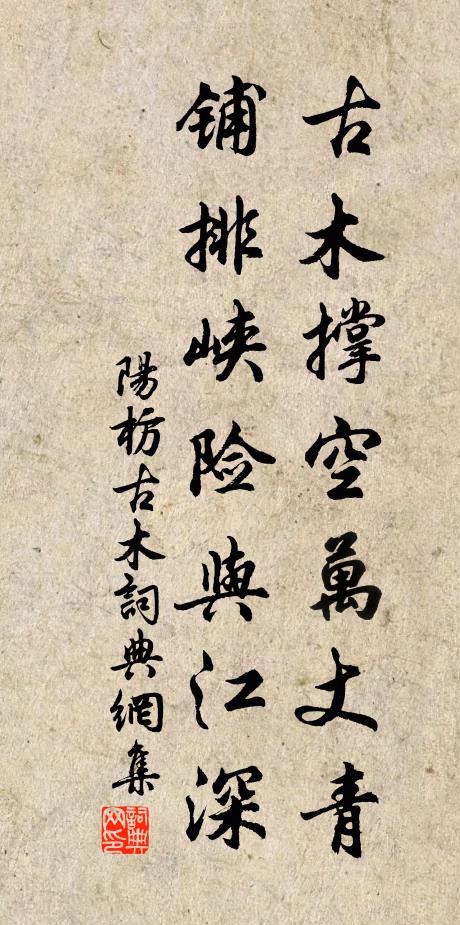 阳枋古木撑空万丈青，铺排峡险与江深书法作品欣赏